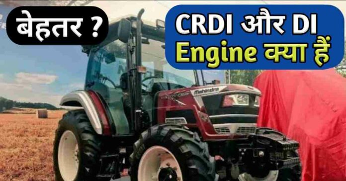 CRDI और DI इंजन क्या है Full Form, Benefits, Tractor