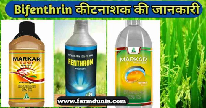 बिफेंथ्रिन कीटनाशक की पूरी जानकारी Bifenthrin 10 Ec Uses In Hindi